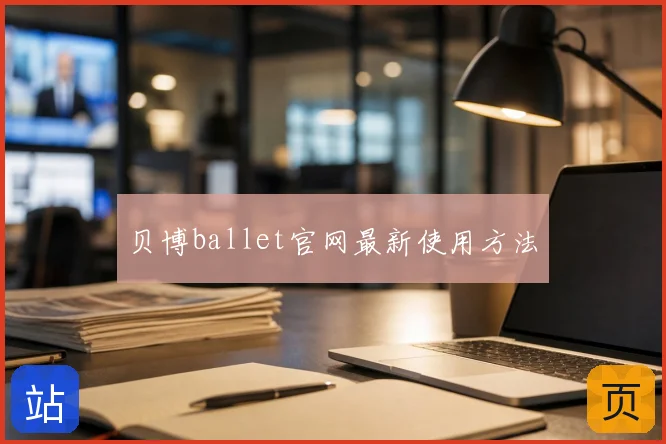 贝博ballet官网最新使用方法