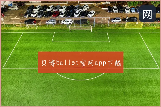 贝博ballet官网app下载