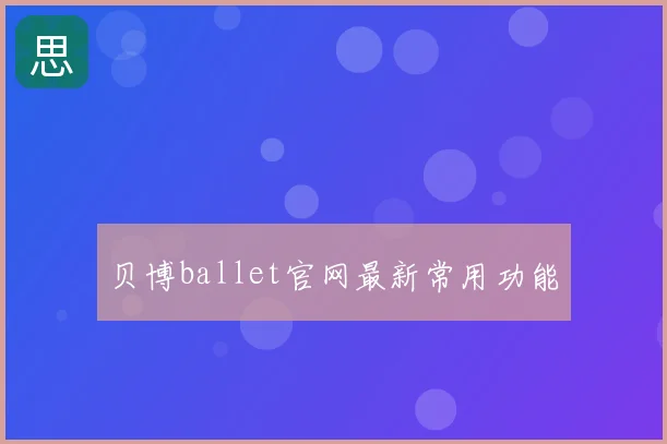 贝博ballet官网最新常用功能