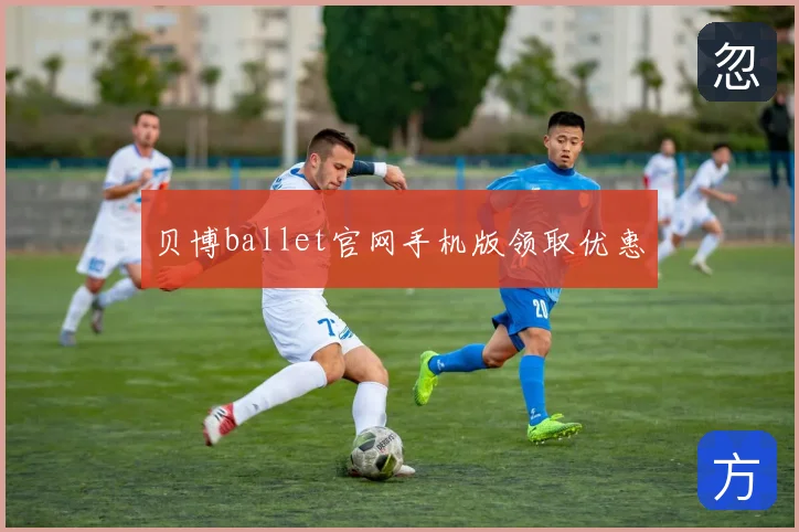 贝博ballet官网手机版领取优惠