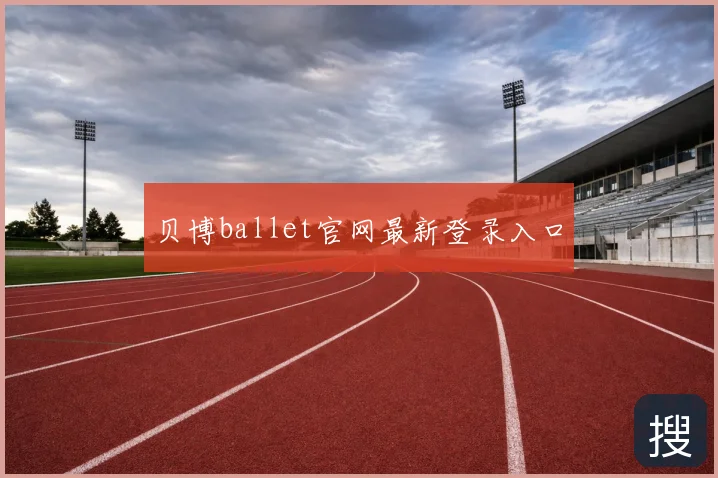 贝博ballet官网最新登录入口
