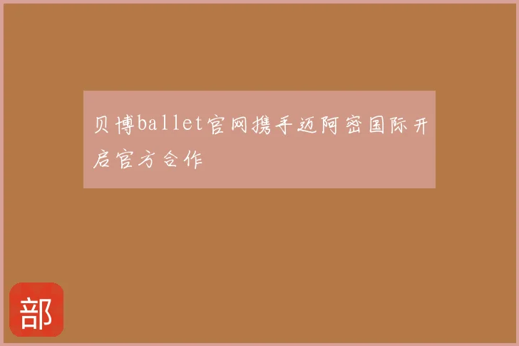 贝博ballet官网携手迈阿密国际开启官方合作