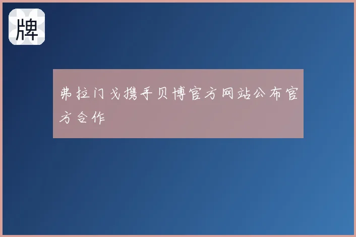 弗拉门戈携手贝博官方网站公布官方合作