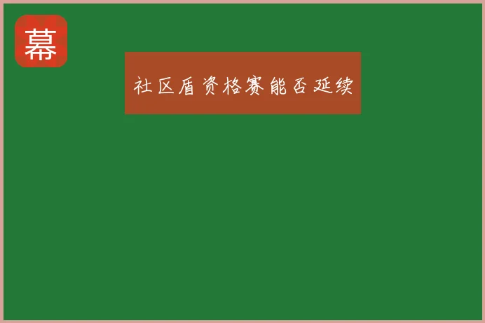 社区盾资格赛能否延续