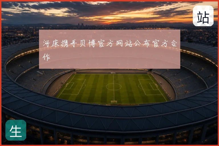河床携手贝博官方网站公布官方合作