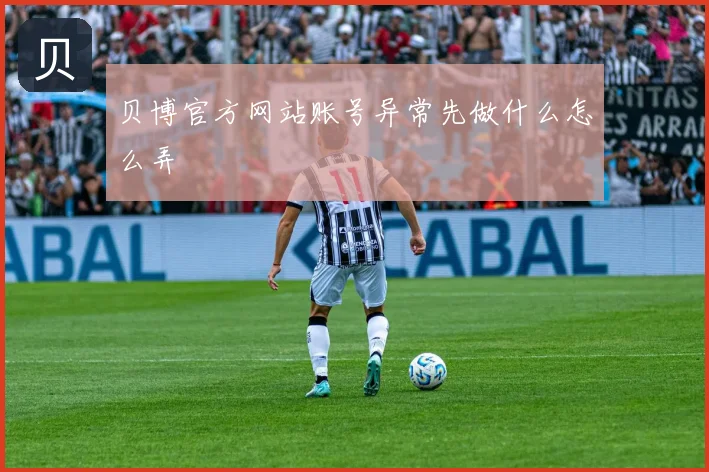 贝博官方网站账号异常先做什么怎么弄