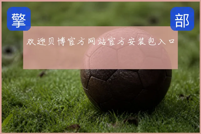欢迎贝博官方网站官方安装包入口