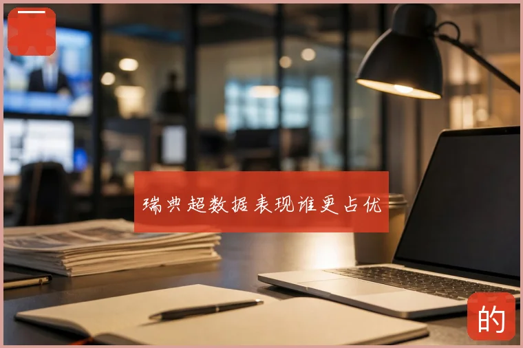 瑞典超数据表现谁更占优
