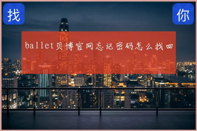 ballet贝博官网忘记密码怎么找回