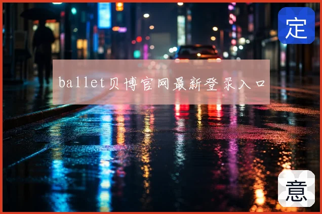 ballet贝博官网最新登录入口
