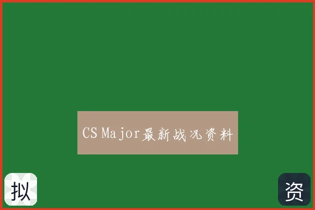 CS Major最新战况资料