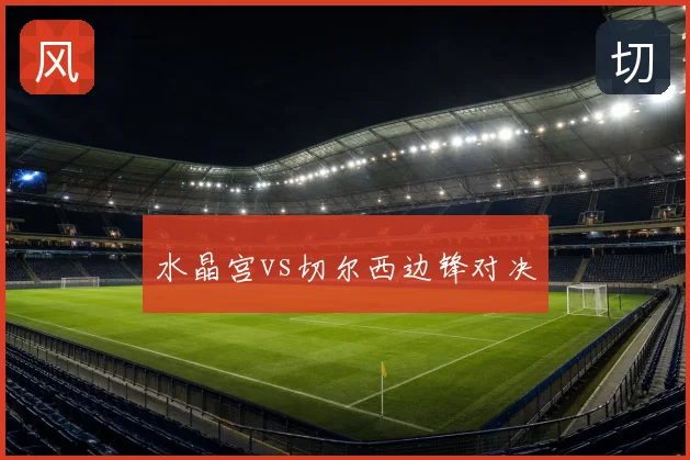 水晶宫vs切尔西边锋对决