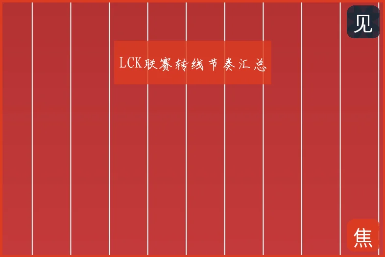 LCK联赛转线节奏汇总