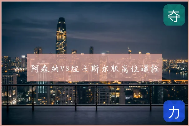 阿森纳vs纽卡斯尔联高位逼抢