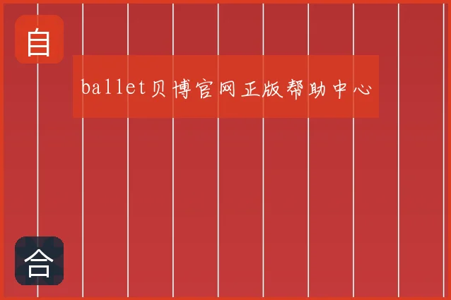 ballet贝博官网正版帮助中心