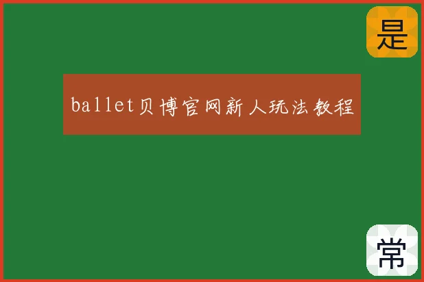 ballet贝博官网新人玩法教程